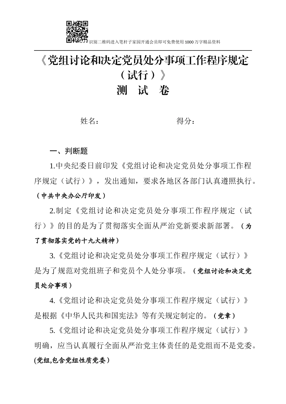 《党组讨论和决定党员处分事项工作程序规定（试行）》测试卷_第1页
