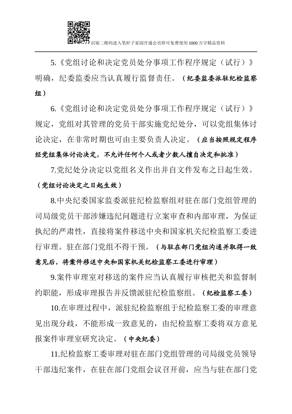 《党组讨论和决定党员处分事项工作程序规定（试行）》测试卷_第2页