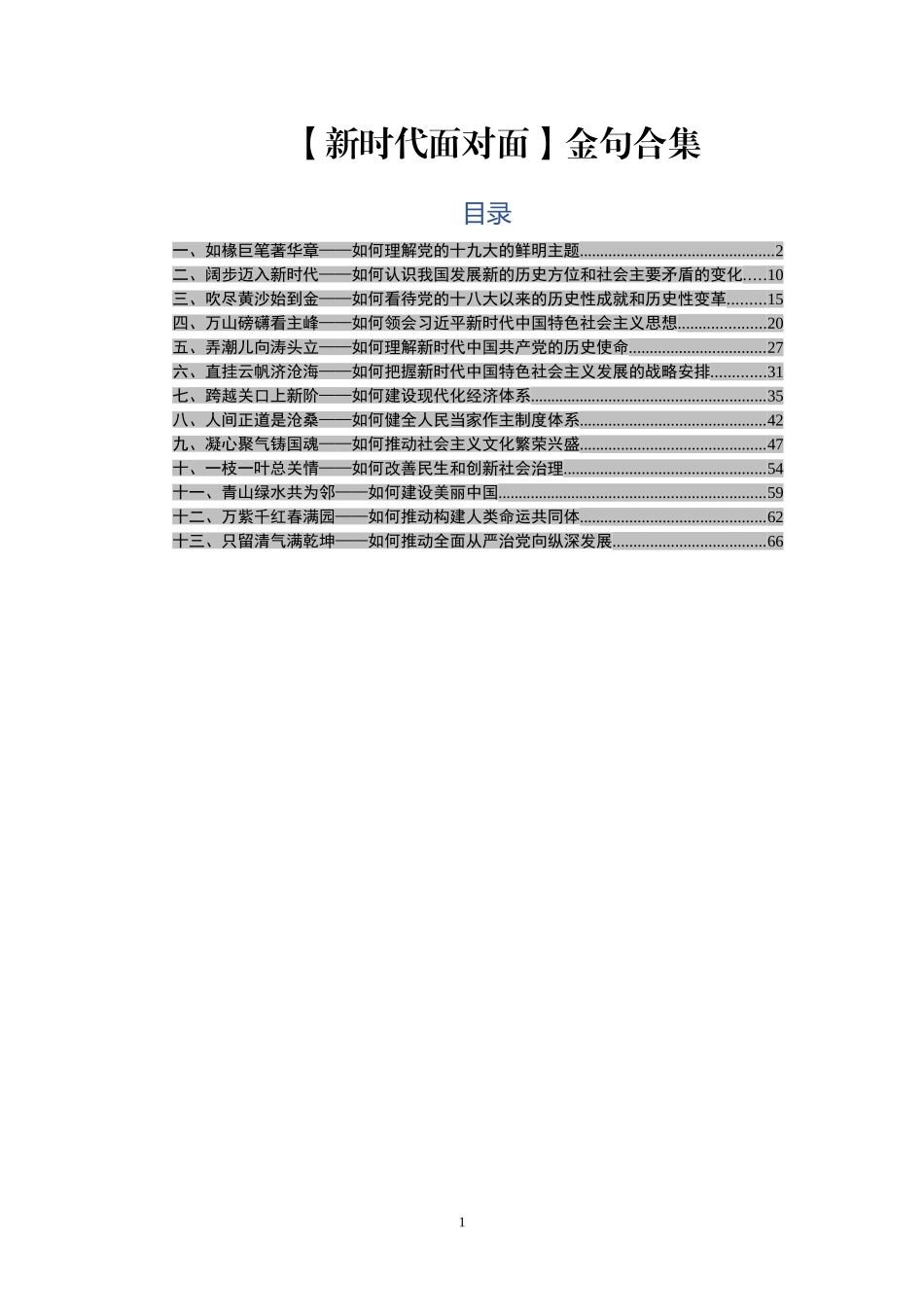 新时代面对面金句合集让材料站位更高_第1页