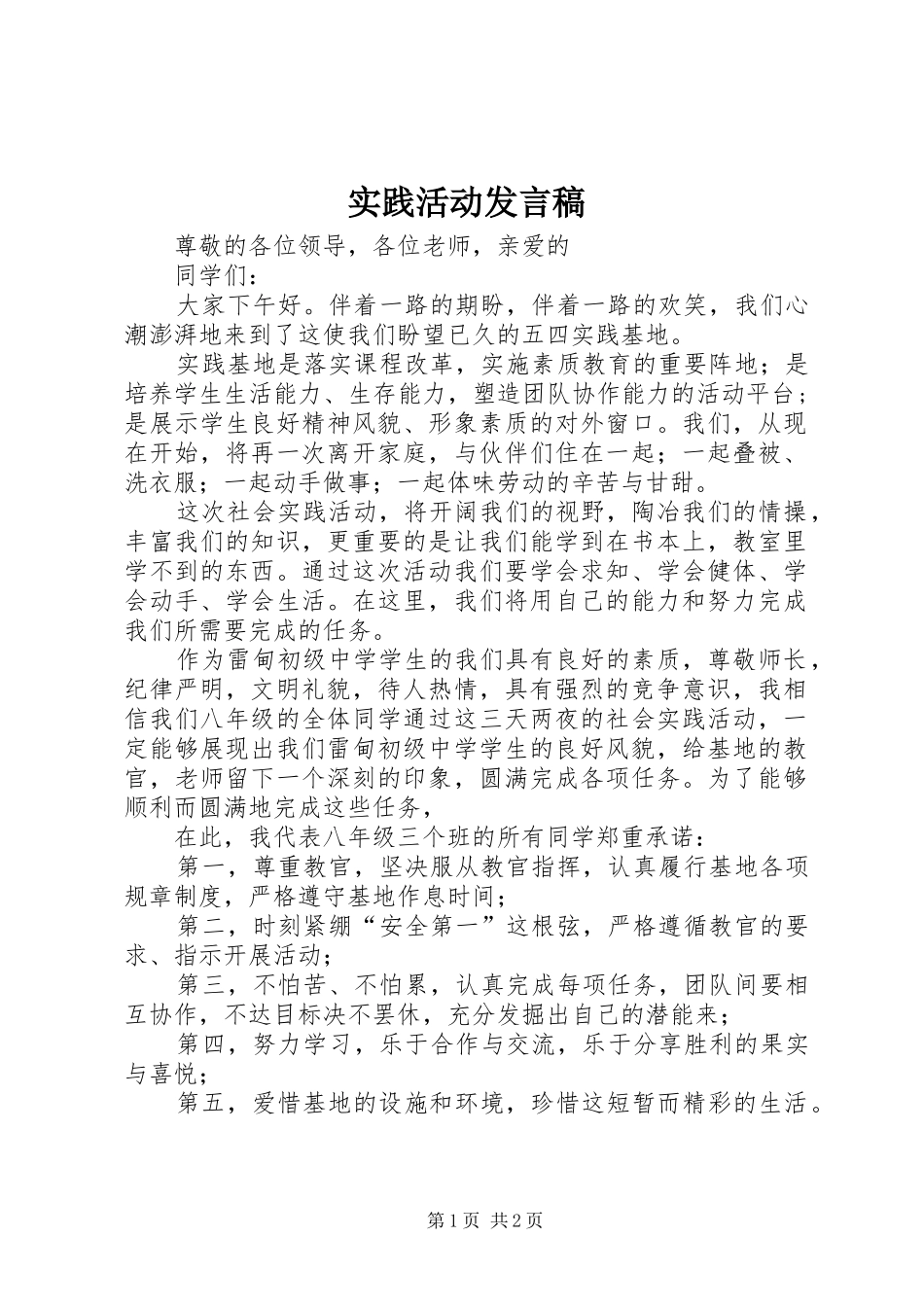 2024年实践活动讲话稿_第1页