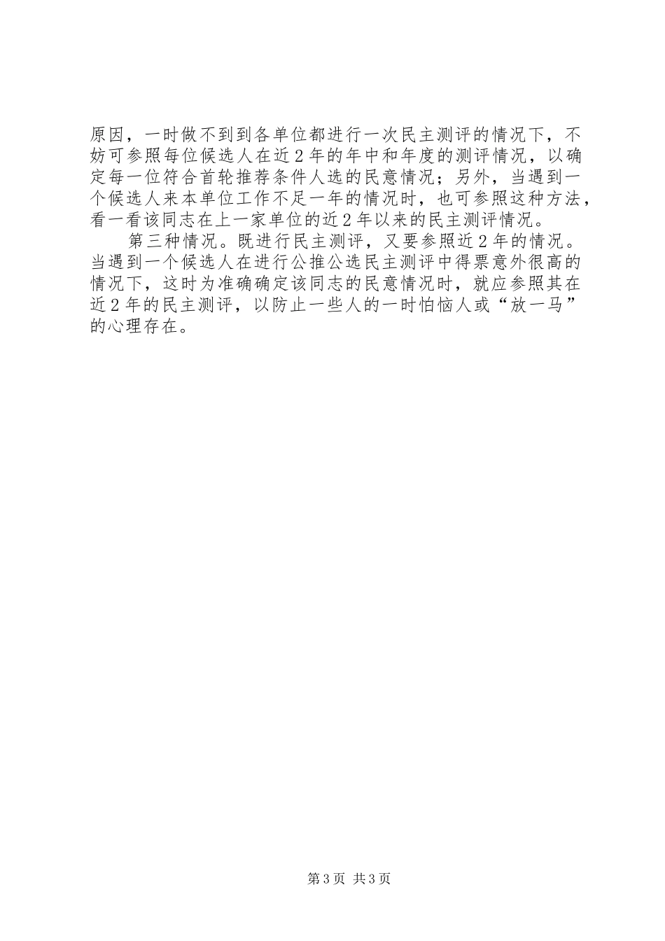 2024年民主测评调研报告_第3页