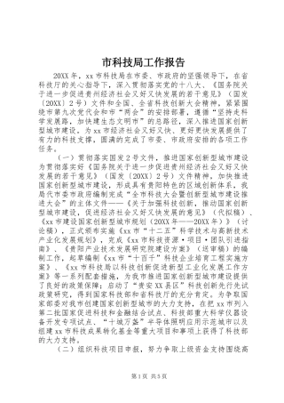 2024年市科技局工作报告