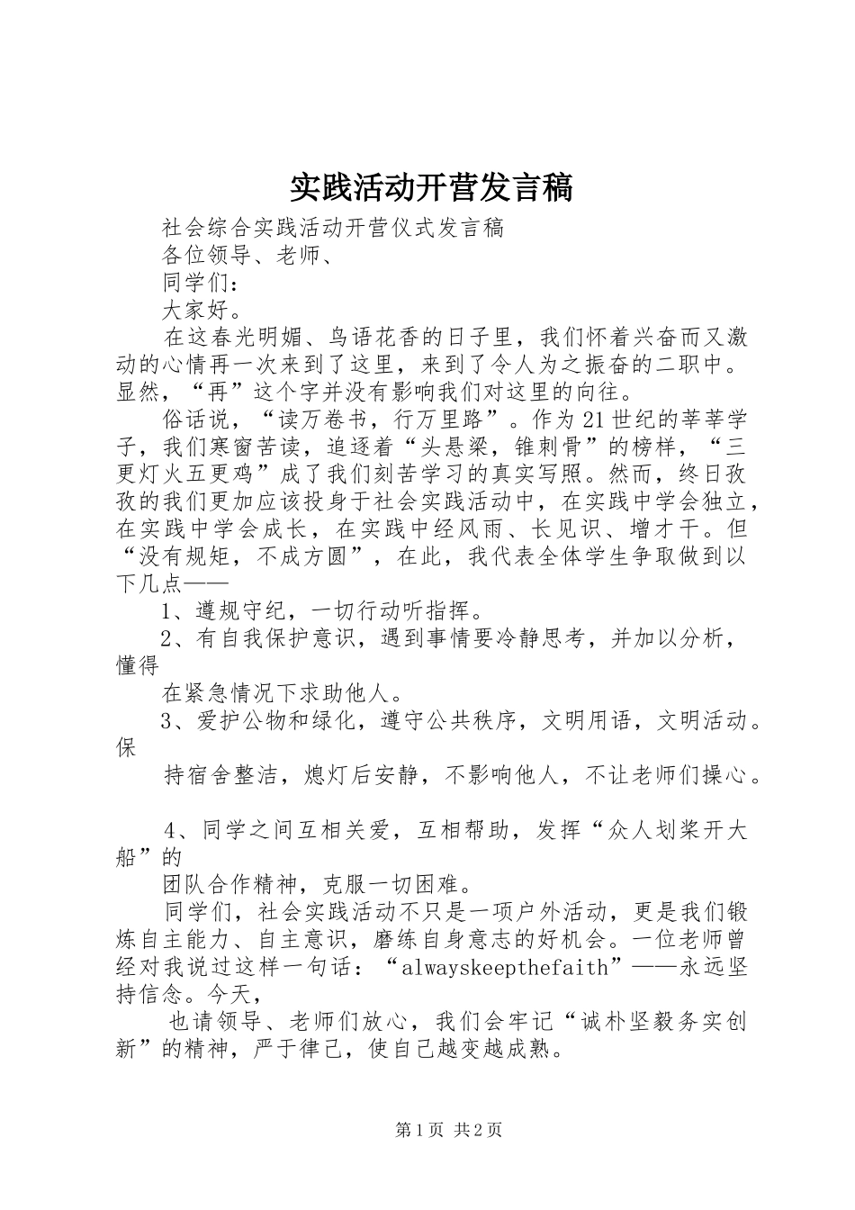 2024年实践活动开营讲话稿_第1页