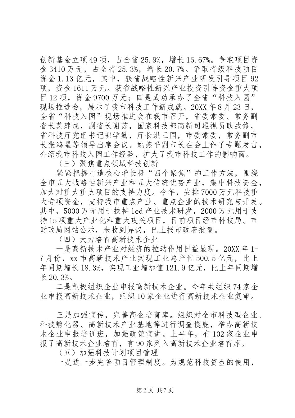 2024年市科技局工作报告材料_第2页
