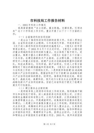 2024年市科技局工作报告材料
