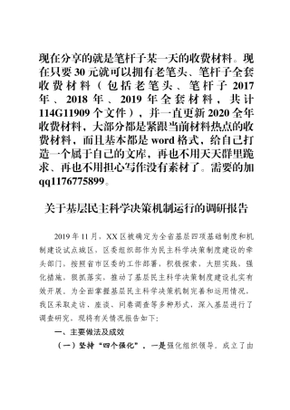 关于基层民主科学决策机制运行的调研报告