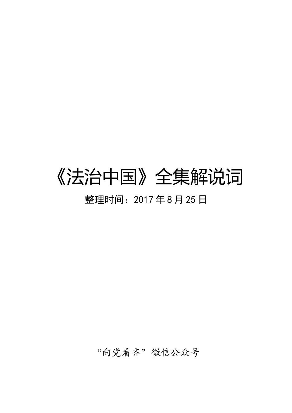 《法治中国》全集解说词_第1页