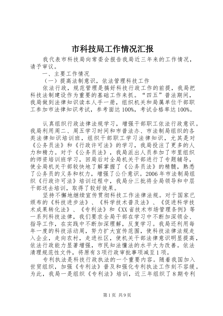 2024年市科技局工作情况汇报_第1页