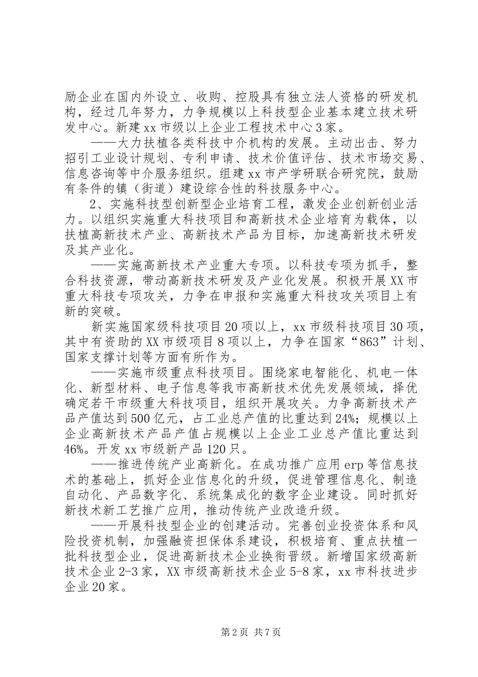 2024年市科技局工作思路_第2页