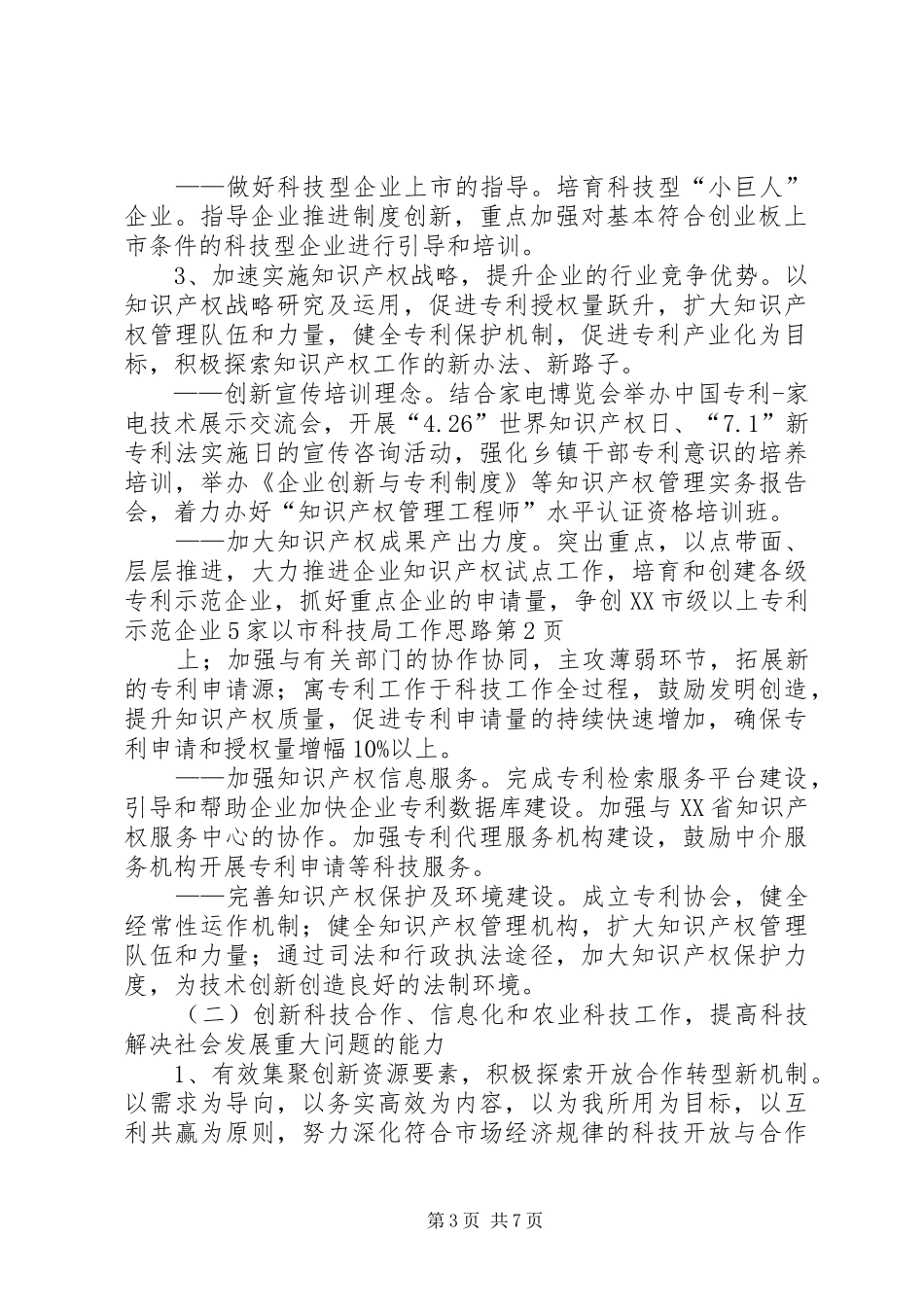 2024年市科技局工作思路_第3页