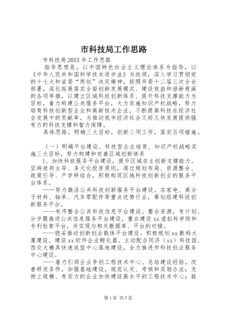 2024年市科技局工作思路