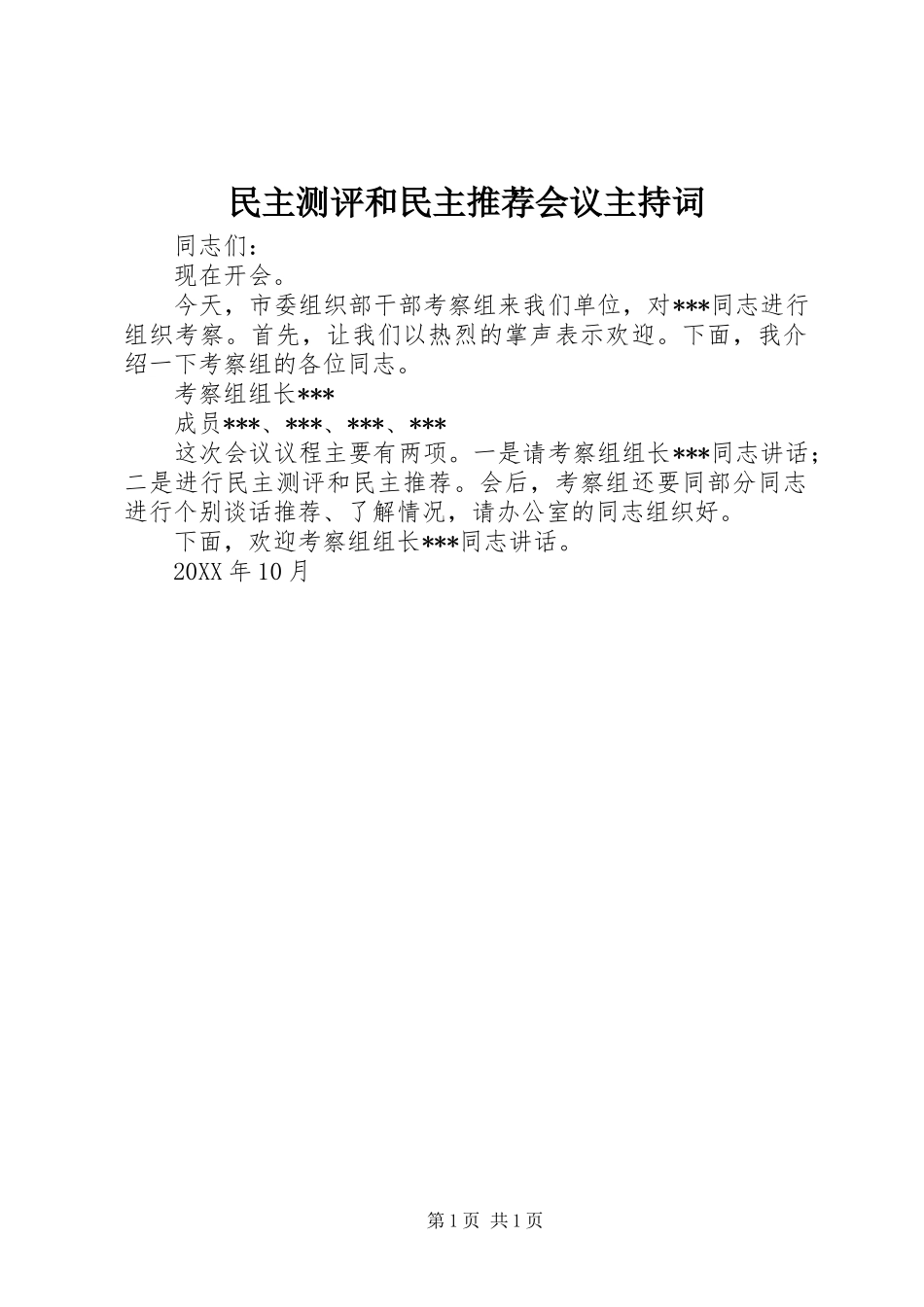 2024年民主测评和民主推荐会议主持词_第1页