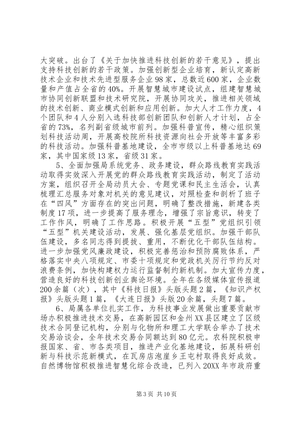 2024年市科技局工作总结报告材料_第3页