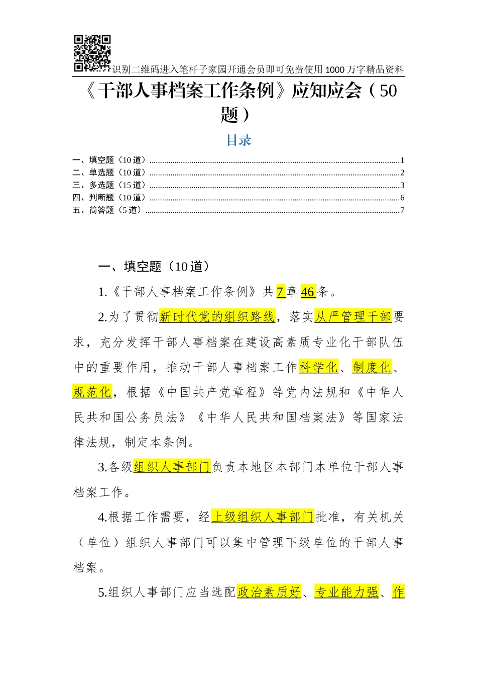 《干部人事档案工作条例》测试题(50道)_第1页