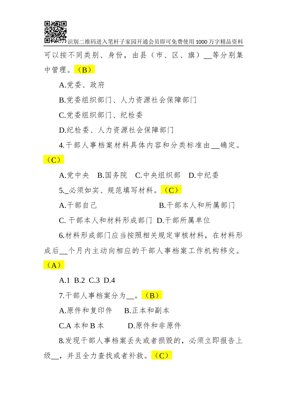 《干部人事档案工作条例》测试题(50道)_第3页