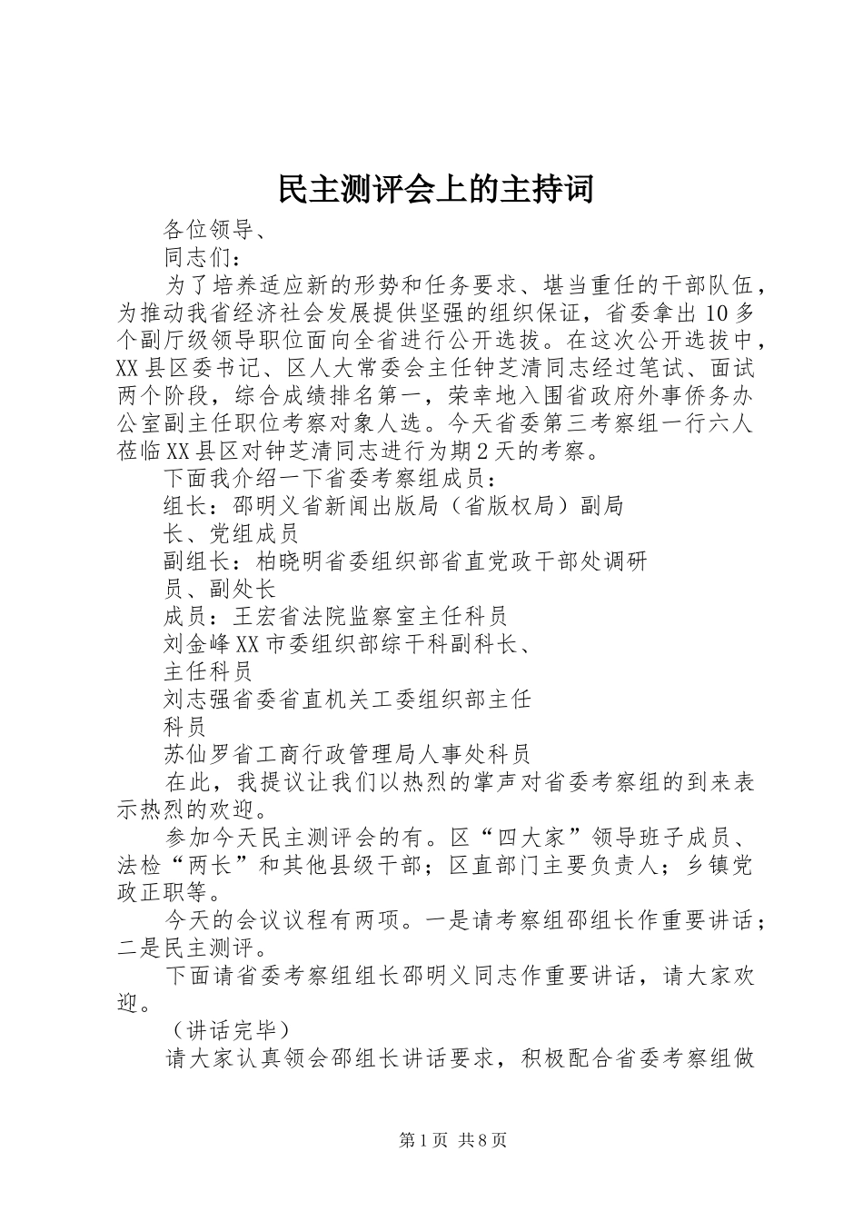 2024年民主测评会上的主持词_第1页