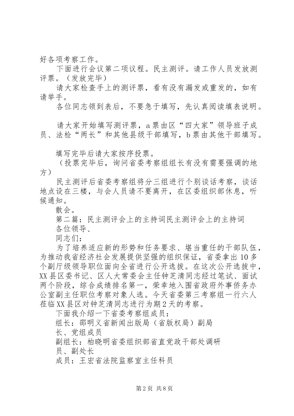 2024年民主测评会上的主持词_第2页