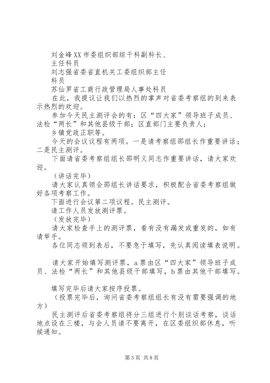 2024年民主测评会上的主持词_第3页