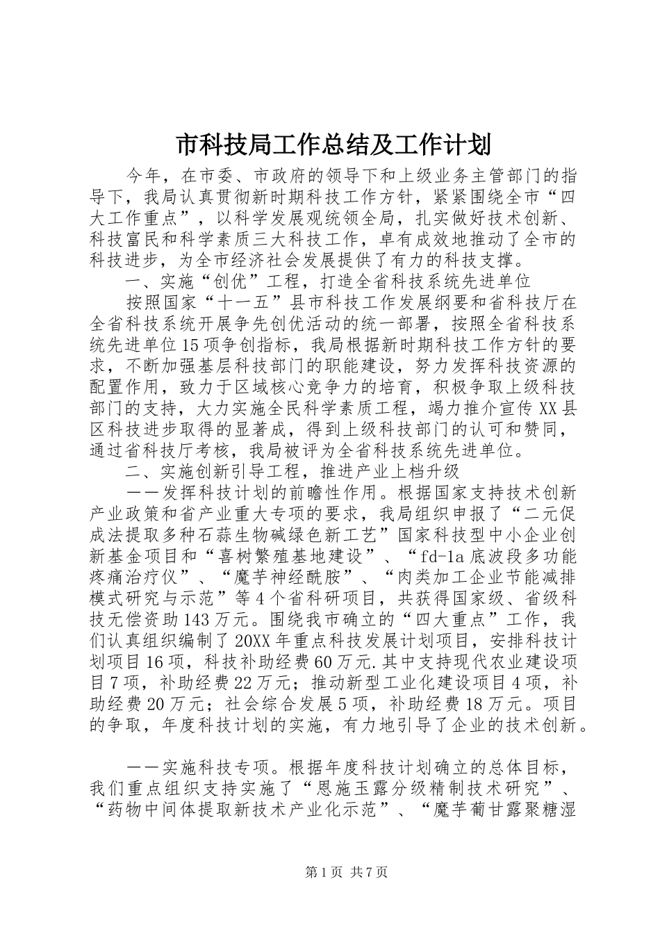 2024年市科技局工作总结及工作计划_第1页