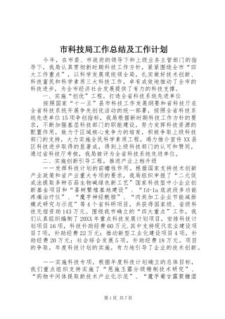 2024年市科技局工作总结及工作计划