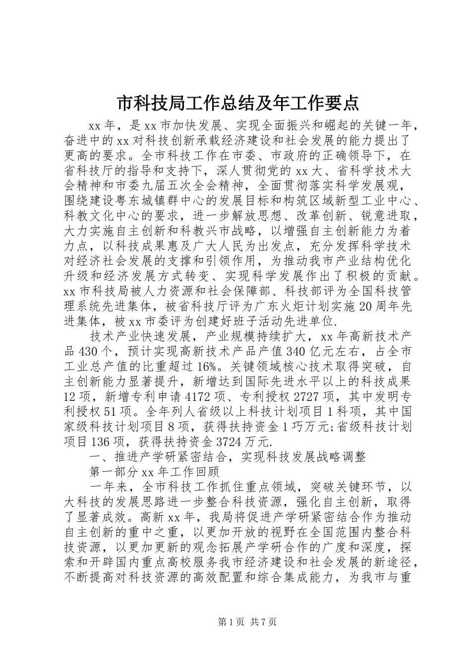 2024年市科技局工作总结及年工作要点_第1页
