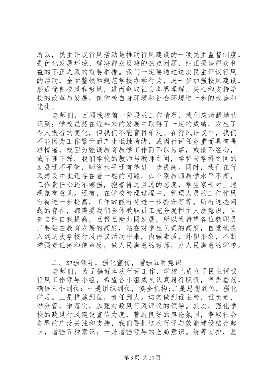 2024年民主测评会上领导致辞_第3页