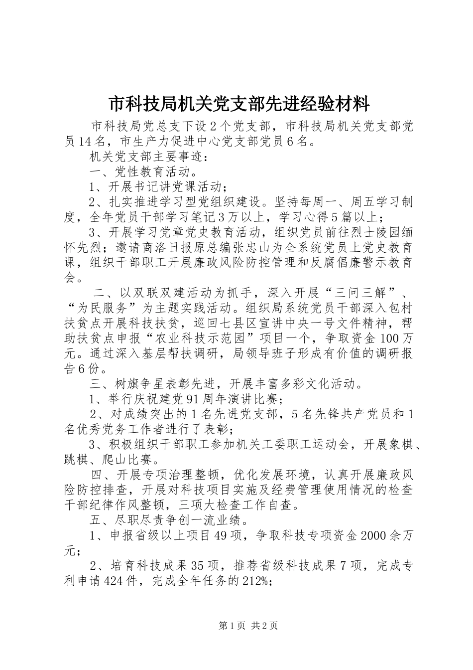2024年市科技局机关党支部先进经验材料_第1页