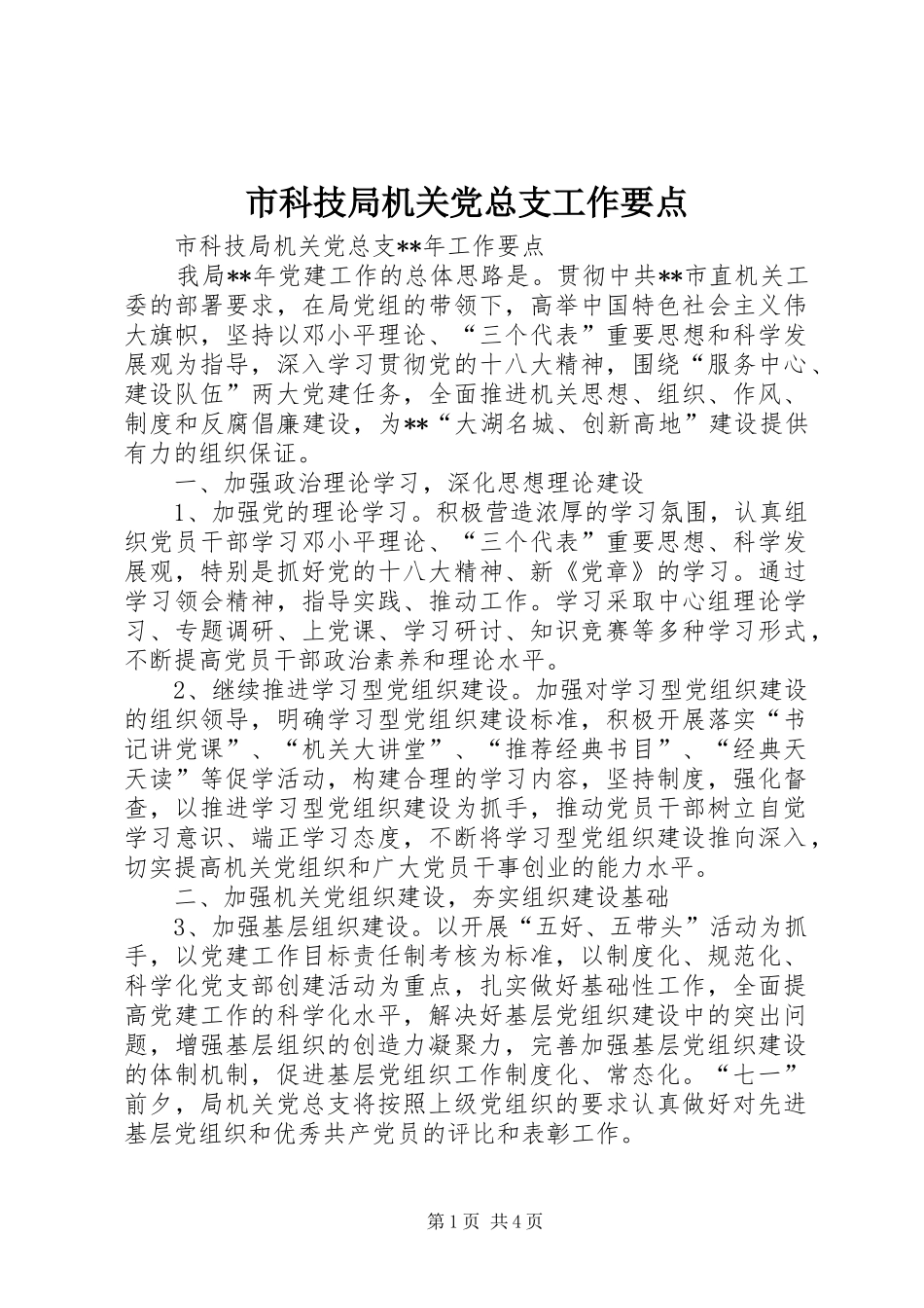 2024年市科技局机关党总支工作要点_第1页