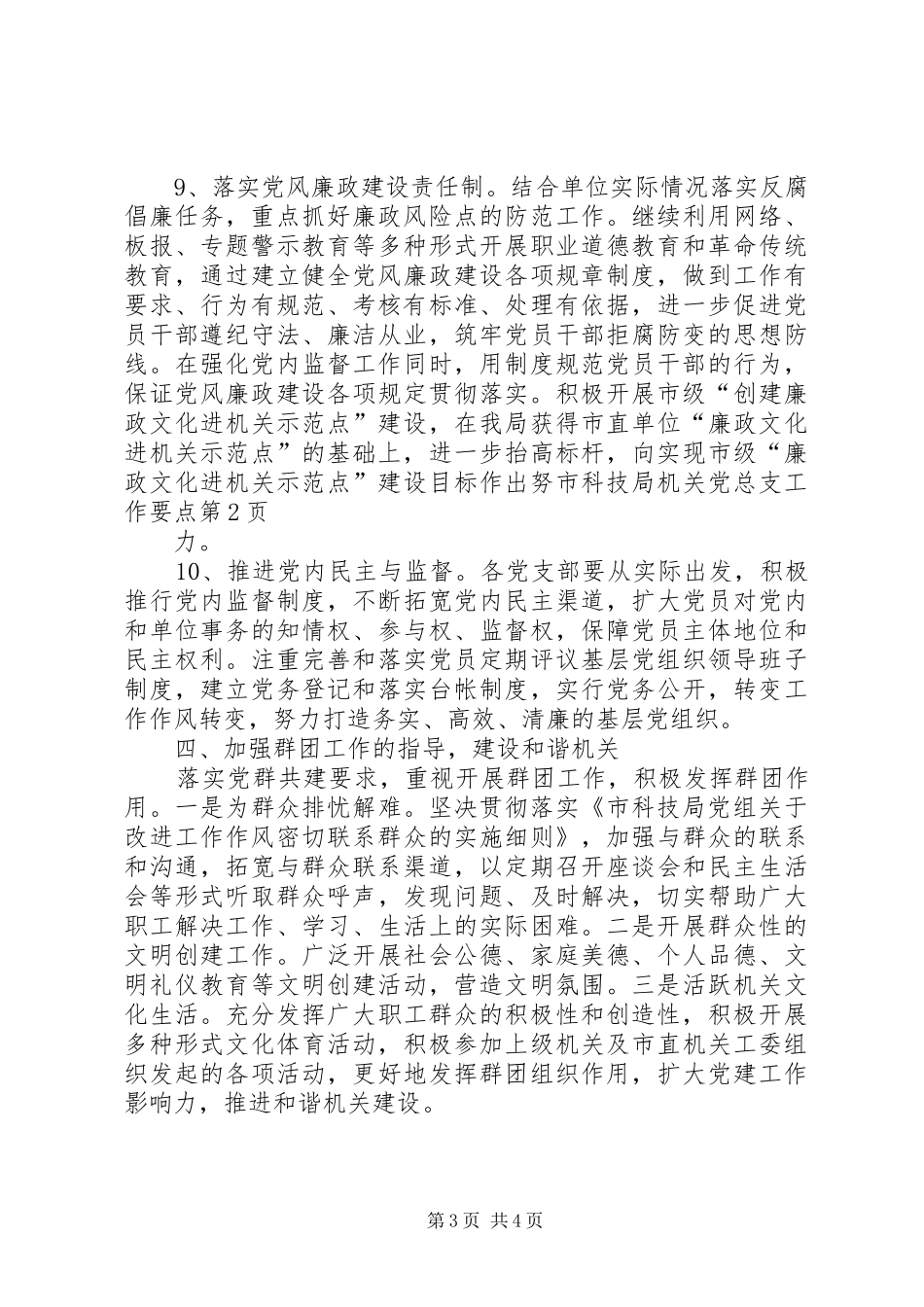 2024年市科技局机关党总支工作要点_第3页