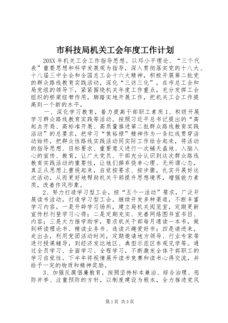 2024年市科技局机关工会年度工作计划