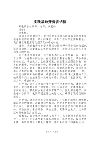 2024年实践基地开营致辞稿