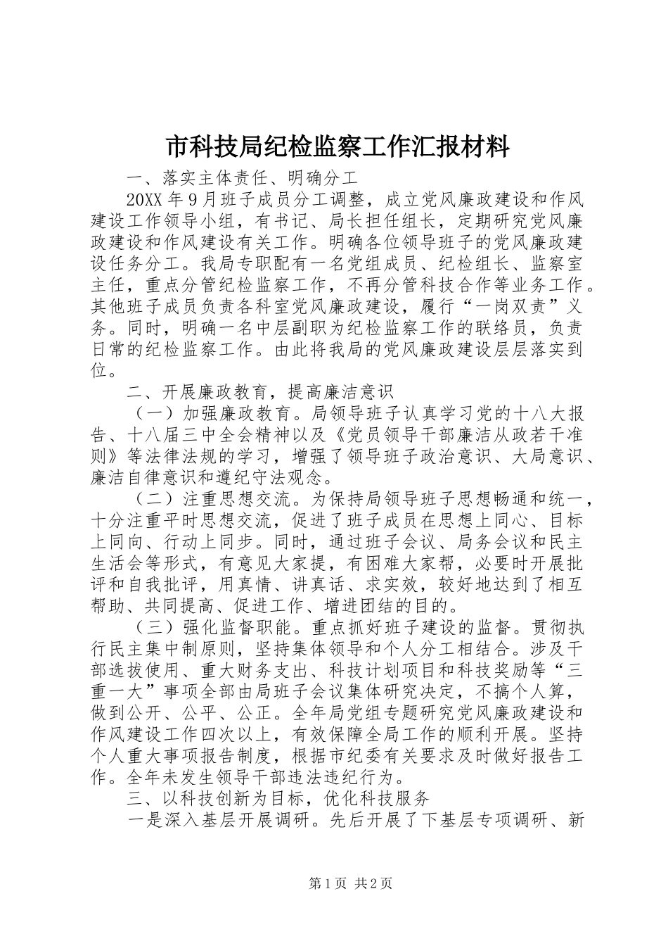 2024年市科技局纪检监察工作汇报材料_第1页