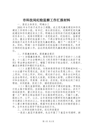 2024年市科技局纪检监察工作汇报材料