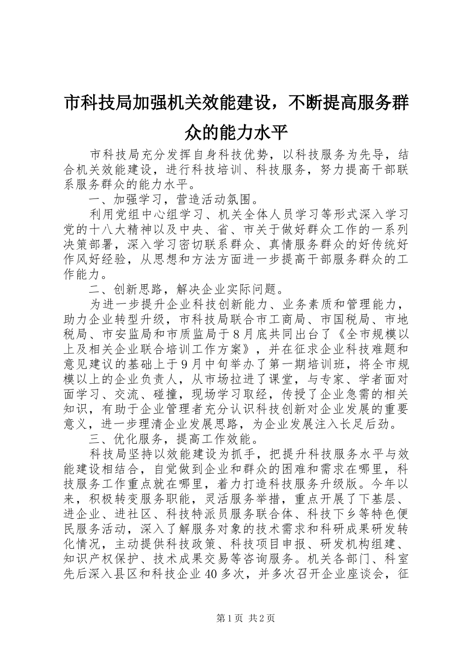 2024年市科技局加强机关效能建设，不断提高服务群众的能力水平_第1页