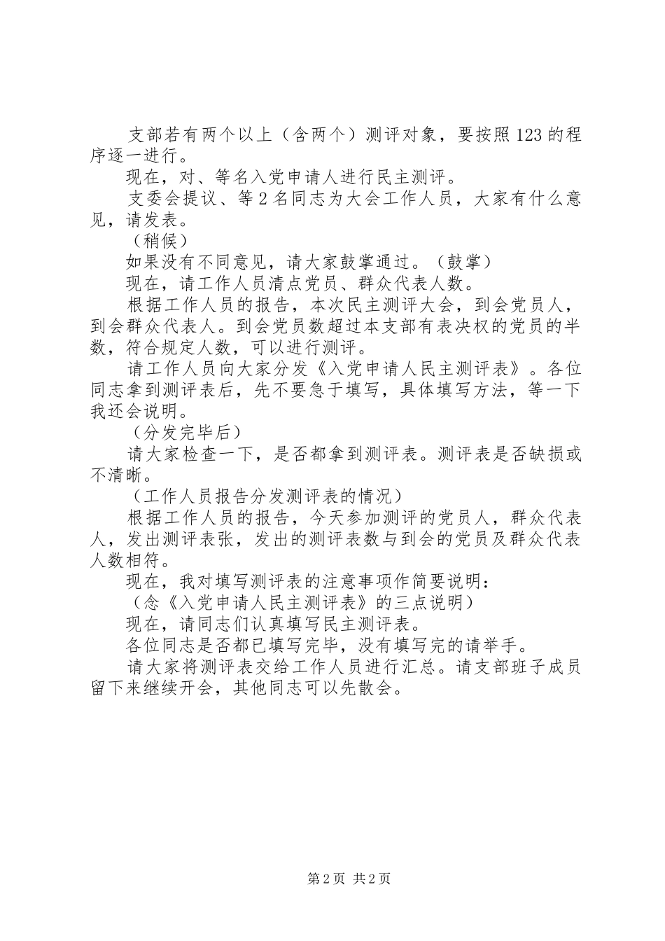 2024年民主测评会议主持词_第2页