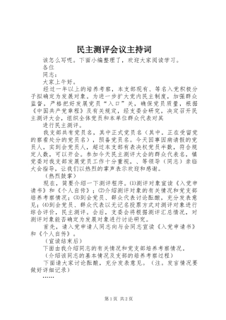 2024年民主测评会议主持词