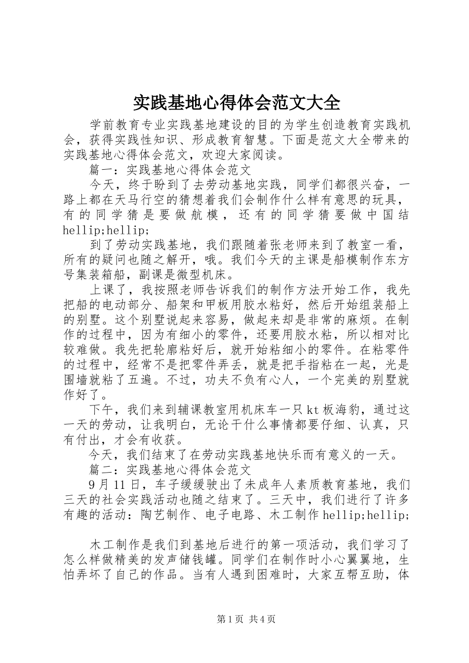 2024年实践基地心得体会范文大全_第1页