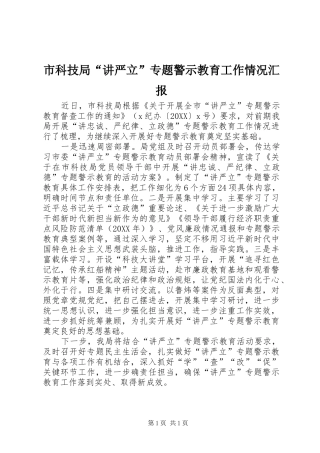 2024年市科技局讲严立专题警示教育工作情况汇报