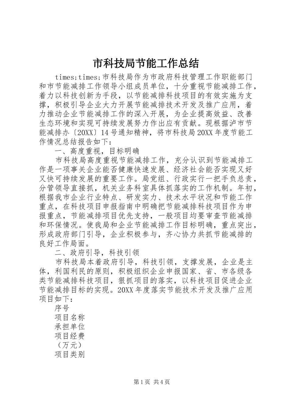 2024年市科技局节能工作总结_第1页