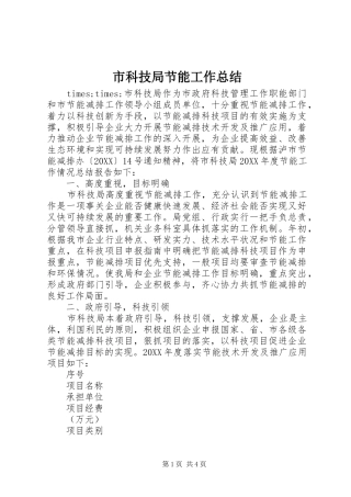 2024年市科技局节能工作总结
