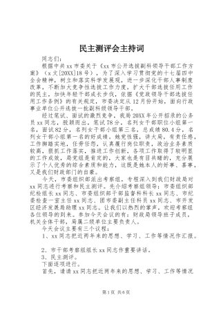 2024年民主测评会主持词