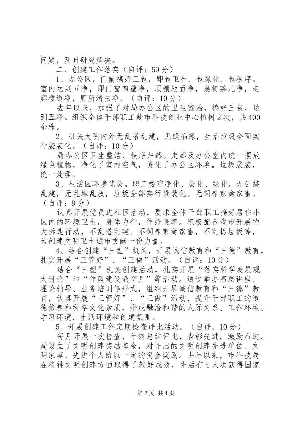 2024年市科技局精神文明创建工作自查报告_第2页