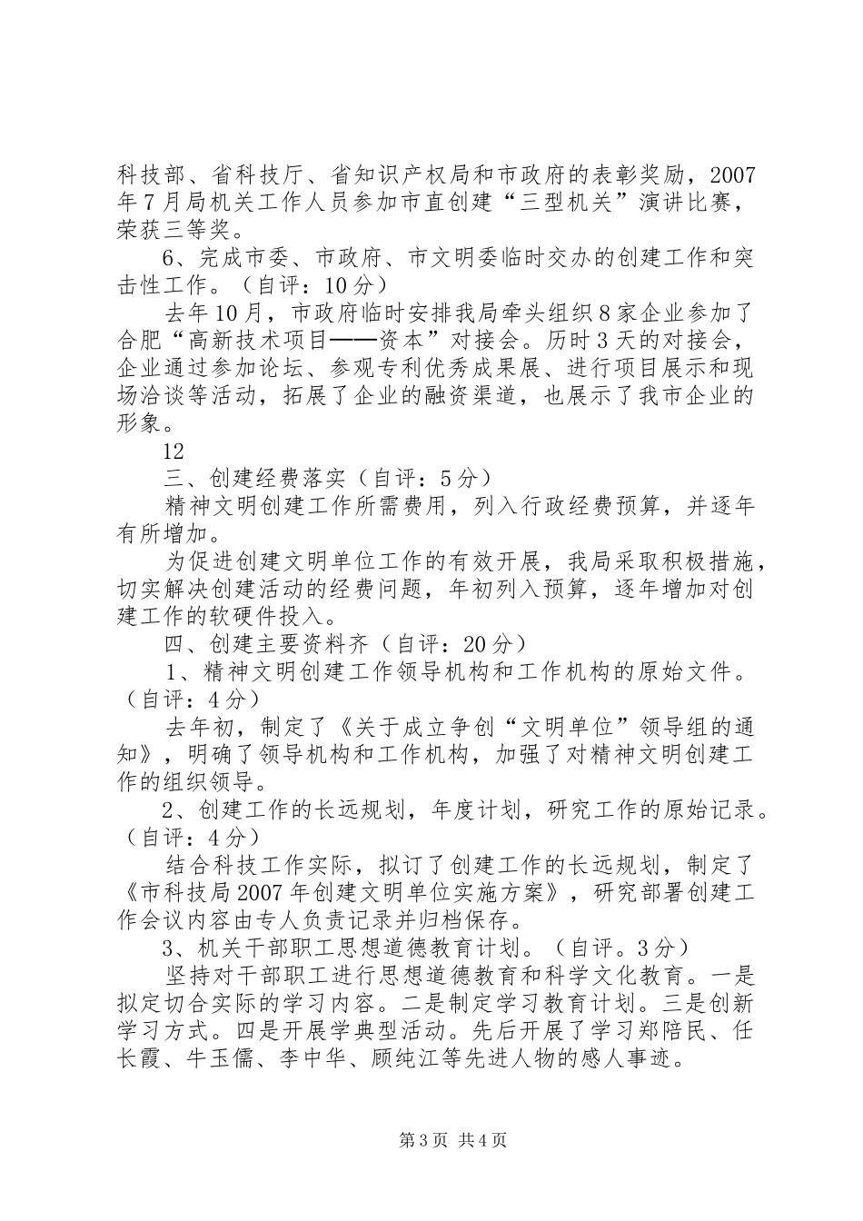 2024年市科技局精神文明创建工作自查报告_第3页