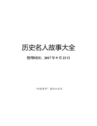 历史名人故事大全(100例）