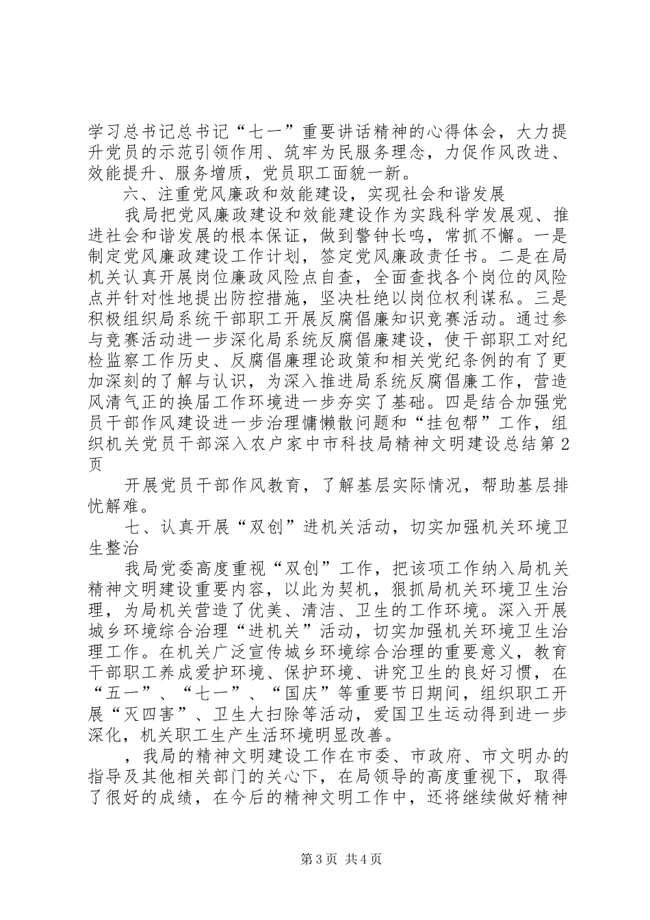 2024年市科技局精神文明建设总结_第3页