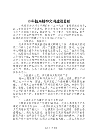 2024年市科技局精神文明建设总结