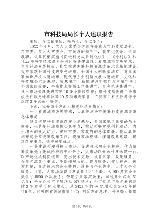 2024年市科技局局长个人述职报告