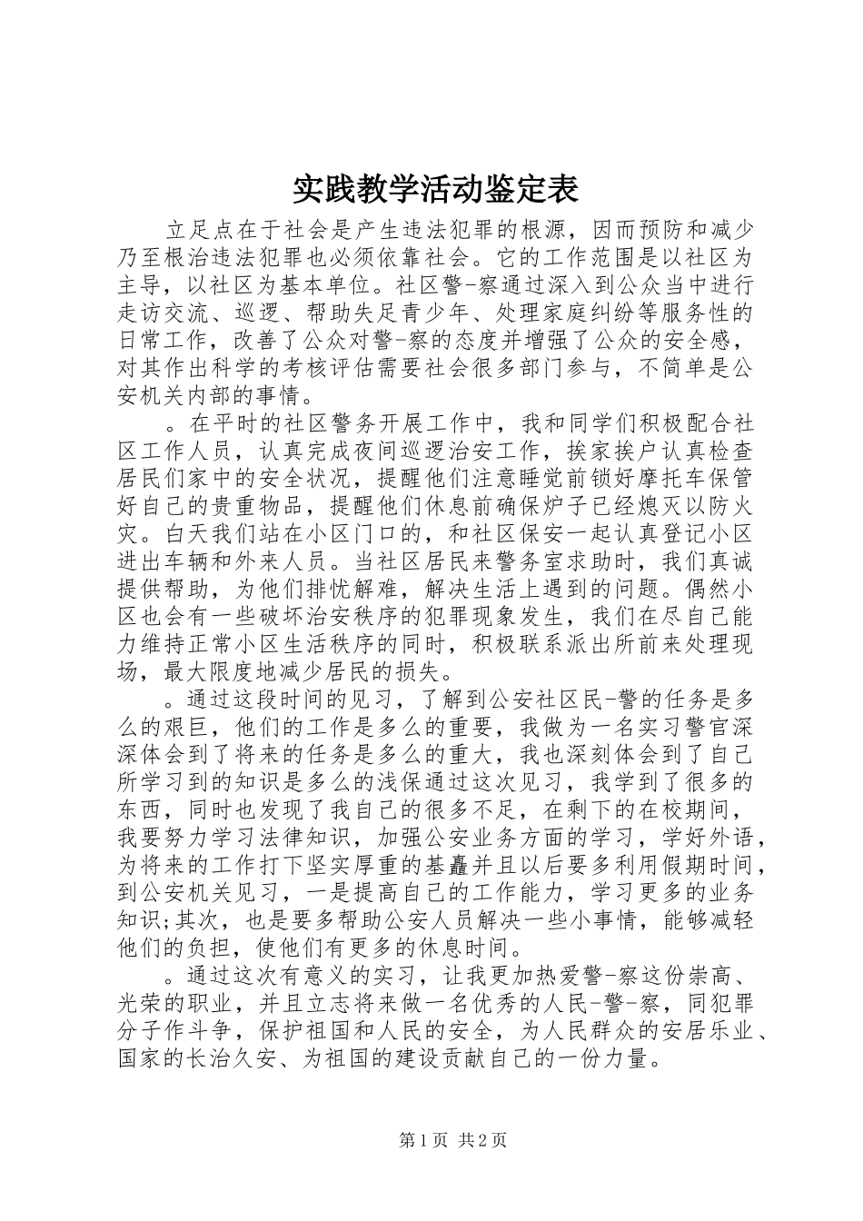 2024年实践教学活动鉴定表_第1页