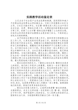 2024年实践教学活动鉴定表
