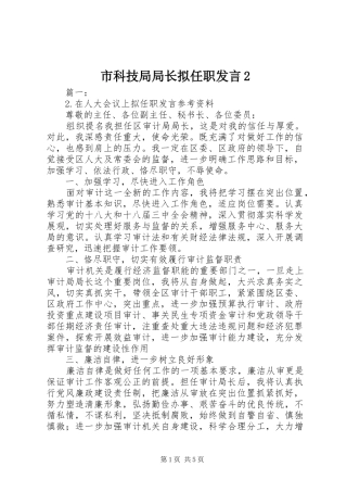 2024年市科技局局长拟任职讲话
